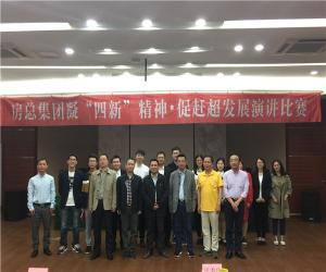 房總集團舉辦“凝‘四新’精神，促趕超發(fā)展”演講比賽