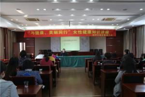 市城投集團(tuán)公司舉辦“與健康、美麗同行”女性健康知識(shí)講座