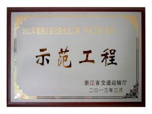2011、2012連續(xù)兩年度獲評省公路水運工程“平安工地”建設示范工程