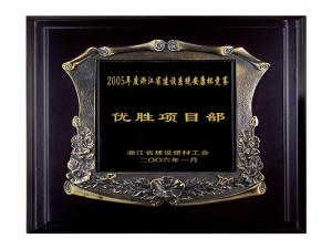 2005省建設(shè)系統(tǒng)安康杯競(jìng)賽優(yōu)勝企業(yè)、優(yōu)秀項(xiàng)目部