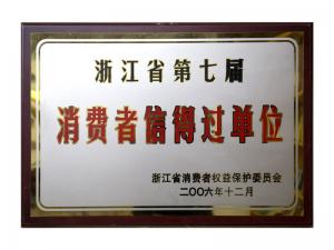 榮獲省第五屆、第六屆、第七屆連續(xù)三屆消費(fèi)者信得過(guò)單位