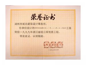 1999年度省錢江杯優(yōu)質(zhì)工程——東白魚(yú)潭小區(qū)A-3、A-6、B-6號(hào)住宅工程