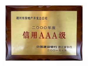 連續(xù)多年獲評(píng)省建行“信用特級(jí)企業(yè)”、AAA級(jí)企業(yè)