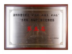 市建設(shè)系統(tǒng)“我運(yùn)動(dòng)、我健康、我快樂”“水務(wù)杯”首屆職工田徑比賽團(tuán)體第五名