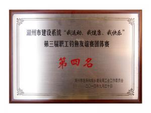 市建設(shè)系統(tǒng)“我運(yùn)動(dòng)、我健康、我快樂”第三屆職工釣魚友誼團(tuán)體賽第四名