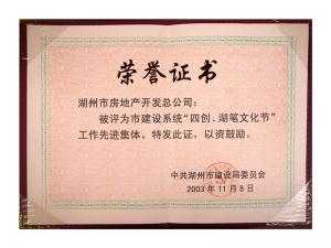 市建設(shè)系統(tǒng)“四創(chuàng)、湖筆文化節(jié)”工作先進(jìn)集體