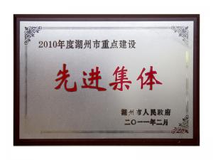 2008、2009、2010連續(xù)三年市重點建設先進集體