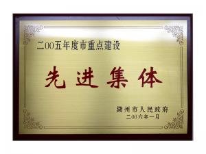 2004、2005連續(xù)兩年度市重點(diǎn)建設(shè)先進(jìn)集體