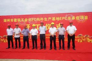 湖州市建筑工業(yè)化PC構(gòu)件生產(chǎn)基地項(xiàng)目今日正式開工！