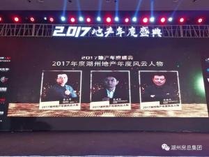 2017湖城地產(chǎn)年度盛典——公司斬獲三項(xiàng)殊榮！轉(zhuǎn)型創(chuàng)未來！