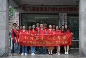 結(jié)對(duì)紅色聯(lián)盟，共建和諧社區(qū) —— 房總集團(tuán)與米行街社區(qū)舉行簽約儀