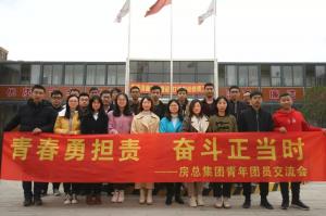 青春勇?lián)?zé)，奮斗正當(dāng)時——房總集團(tuán)舉辦青年團(tuán)員交流會