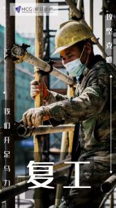 開工特別篇 | 房總集團(tuán)《圖 “說(shuō)” 復(fù)工》正式開播啦！
