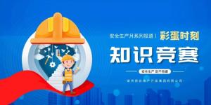 【安全生產(chǎn)月系列報(bào)道】彩蛋來襲丨傳播安全知識，凝聚安全共識