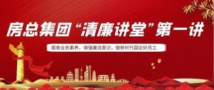排排坐，來聽課｜房總集團 “清廉講堂”開講啦，全體員工學(xué)起來