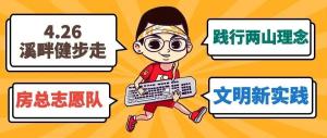 房總文明說專欄第二期丨文明新實踐 溪畔健步走！