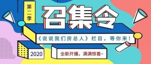 《說說我們房總?cè)恕返诙救麻_播啦！